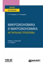 Микроэкономика и макроэкономика: актуальные проблемы 2-е изд. Учебник и практикум для вузов - скачать книгу