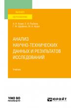 Анализ научно-технических данных и результатов исследований. Учебник для вузов - скачать книгу