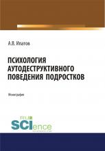 Психология аутодеструктивного поведения подростков. (Аспирантура). (Бакалавриат). (Магистратура). Монография - скачать книгу