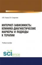 Интернет-зависимость: клинико-диагностические маркеры и подходы к терапии. (Аспирантура, Бакалавриат, Магистратура). Учебное пособие. - скачать книгу