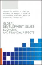 Global development issues: Economic and financial aspects. (Бакалавриат, Магистратура). Монография. - скачать книгу