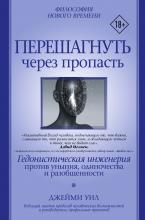 Перешагнуть через пропасть. Гедонистическая инженерия против уныния, одиночества и разобщенности - скачать книгу