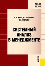 Системный анализ в менеджменте. (Бакалавриат). Учебное пособие. - скачать книгу