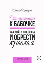 От гусеницы к бабочке. Как выйти из кокона и обрести крылья - скачать книгу