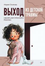 Выход из детской травмы. Обнять внутреннего ребенка - скачать книгу