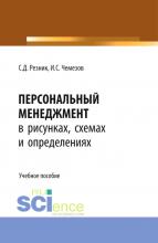 Персональный менеджмент в рисунках, схемах и определениях. (Бакалавриат). Учебное пособие. - скачать книгу