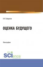 Оценка будущего. (Аспирантура, Магистратура, Специалитет). Монография. - скачать книгу