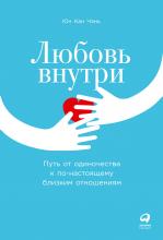 Любовь внутри. Путь от одиночества к по-настоящему близким отношениям - скачать книгу