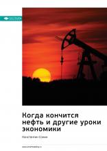 Ключевые идеи книги: Когда кончится нефть и другие уроки экономики. Константин Сонин - скачать книгу
