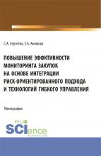 Повышение эффективности мониторинга закупок на основе интеграции риск – ориентированного подхода и технологий гибкого управления. (Бакалавриат, Магистратура). Монография. - скачать книгу