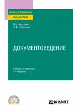Документоведение 3-е изд., пер. и доп. Учебник и практикум для СПО - скачать книгу
