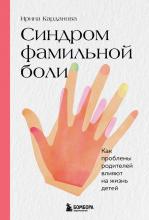 Синдром фамильной боли. Как проблемы родителей влияют на жизнь детей - скачать книгу