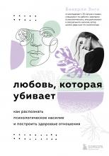 Любовь, которая убивает. Как распознать психологическое насилие и построить здоровые отношения - скачать книгу