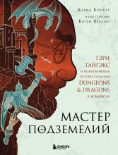 Мастер Подземелий. Гэри Гайгэкс и вдохновляющая история создания Dungeons & Dragons в комиксах - скачать книгу