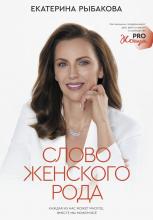 Слово женского рода - скачать книгу