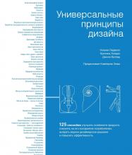 Универсальные принципы дизайна. 125 способов улучшить юзабилити продукта, повлиять на его восприятие потребителем, выбрать верное дизайнерское решение и повысить эффективность - скачать книгу