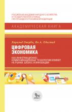 Цифровая экономика. Как информационно-коммуникационные технологии влияют на рынки, бизнес и инновации - скачать книгу