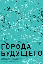 Города будущего. Пространственное развитие, соучаствующее управление и творческие индустрии - скачать книгу