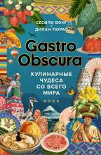 Gastro Obscura. Кулинарные чудеса со всего мира - скачать книгу