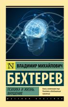 Психика и жизнь. Внушение - скачать книгу