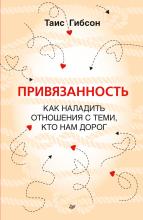 Привязанность. Как наладить отношения с теми, кто нам дорог - скачать книгу