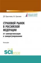 Страховой рынок в Российской Федерации: от самоорганизации к саморегулированию. (Монография) - скачать книгу