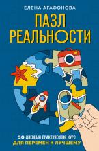 Пазл реальности. 30-дневный практический курс для перемен к лучшему - скачать книгу