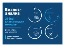 Бизнес-анализ. 25 (не)классических методов. Все не так, как кажется - скачать книгу