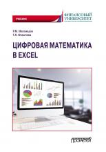 Цифровая математика в Excel - скачать книгу