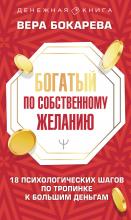 Богатый по собственному желанию. 18 психологических шагов по тропинке к большим деньгам - скачать книгу