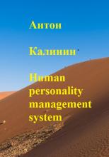 Human personality management system - скачать книгу
