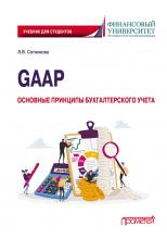 GAAP: основные принципы бухгалтерского учета - скачать книгу