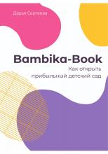 Bambika-Book. Как открыть прибыльный детский сад - скачать книгу