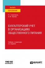 Бухгалтерский учет в организациях общественного питания 3-е изд., испр. и доп. Учебник и практикум для вузов - скачать книгу