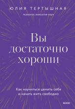 Вы достаточно хороши. Как научиться ценить себя и начать жить свободно - скачать книгу