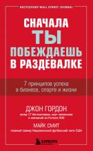 Сначала ты побеждаешь в раздевалке. 7 принципов успеха в бизнесе, спорте и жизни - скачать книгу