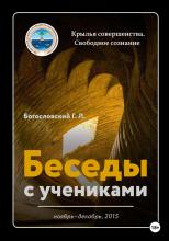 Беседы с учениками. Ноябрь-декабрь 2015 - скачать книгу