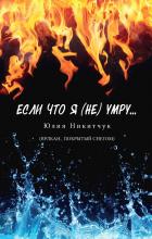 Если что я (не) умру - скачать книгу