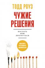 Чужие решения. Послать или прогнуться - скачать книгу