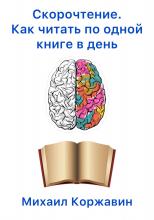 Скорочтение. Как читать по одной книге в день - скачать книгу