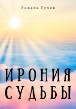 Ирония судьбы - скачать книгу