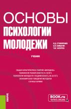 Основы психологии молодежи. (Бакалавриат). Учебник. - скачать книгу