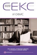 Секс и офис. Как сделать успешную карьеру и устроить личную жизнь - скачать книгу