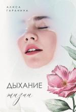 Дыхание жизни - скачать книгу