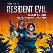 Resident Evil. Обитель зла игровой индустрии - скачать книгу