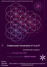 Сакральная геометрия от А до Я. Поэтапно шаг за шагом на пути к Раскрытию себя. Серия книг по саморазвитию: Цветок жизни - скачать книгу