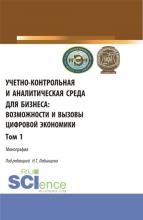 Учетно-контрольная и аналитическая среда для бизнеса: возможности и вызовы цифровой экономики. Том 1. (Аспирантура, Бакалавриат, Магистратура). Монография. - скачать книгу