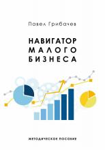 Навигатор малого бизнеса - скачать книгу