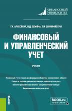 Финансовый и управленческий учет. (Бакалавриат). Учебник. - скачать книгу