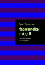 Маркетплейсы от А до Я : Как начать бизнес и не прогореть - скачать книгу